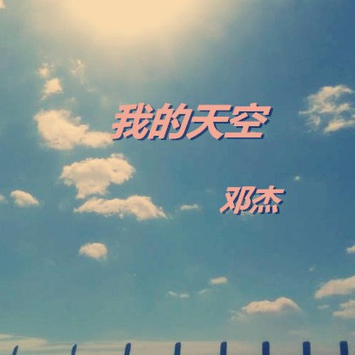我的天空