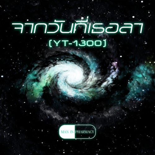 จากวันที่เธอลา (YT-1300)