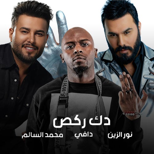 دك ركص