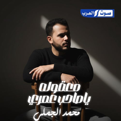 معقوله ياصاحب عمري