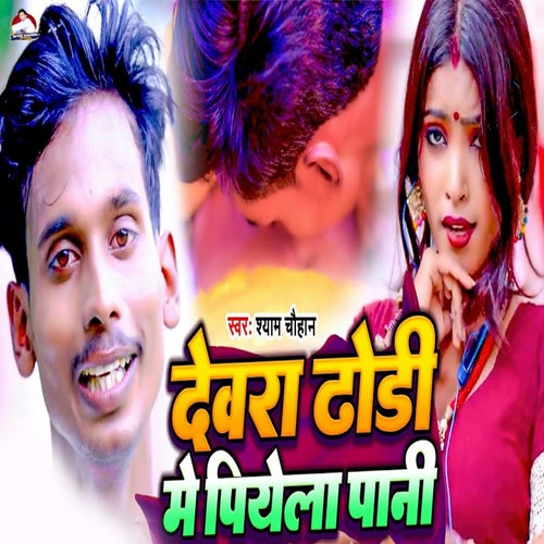 Dewara Dhodi Me Piyela Pani