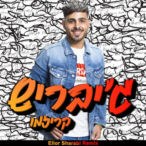 ג'יבריש (רמיקס)
