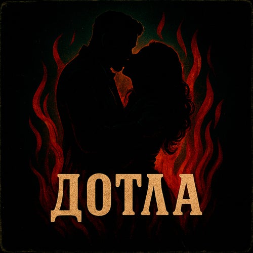Дотла