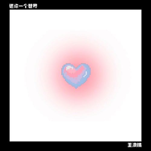 送你一个世界