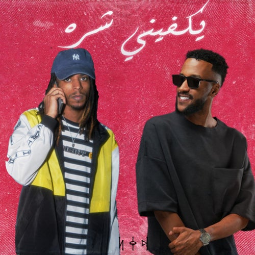 يكفيني شره