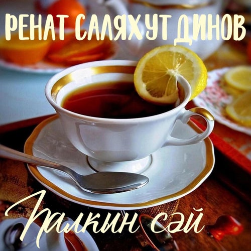 Һалкын сәй