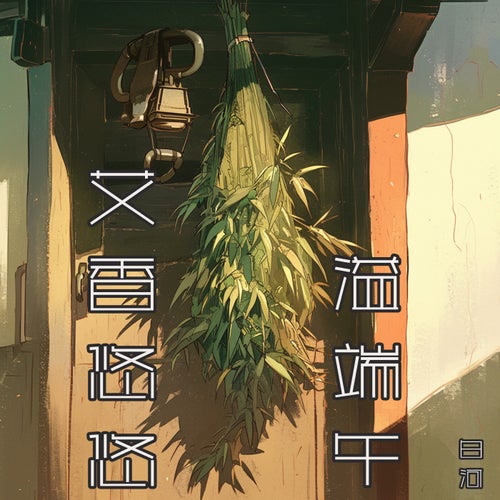 艾香悠悠溢端午