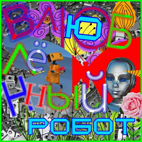 Влюблённый робот