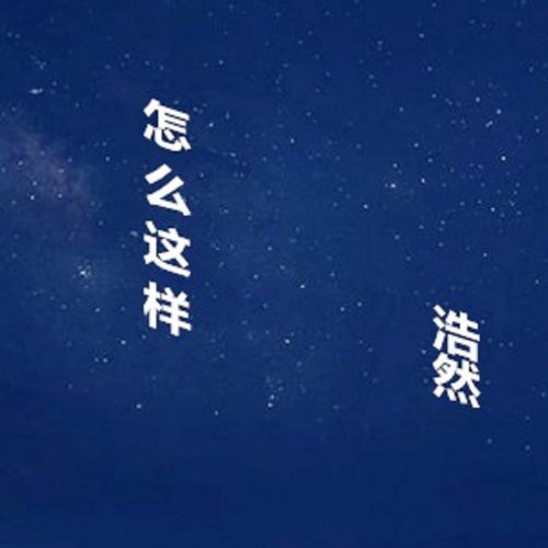 怎麼這樣