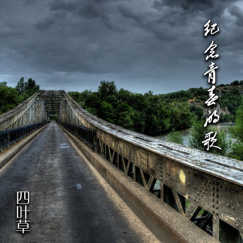 紀念青春的歌