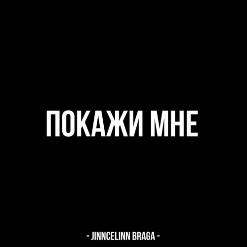 Покажи мне