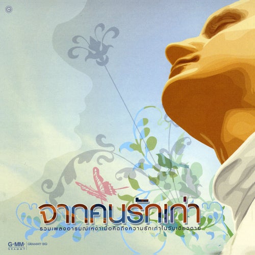 จากคนรักเก่า