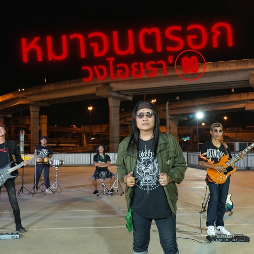 หมาจนตรอก