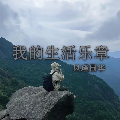 我的生活樂章
