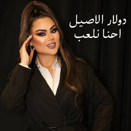 احنا نلعب
