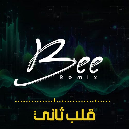 قلب ثاني (ريمكس)