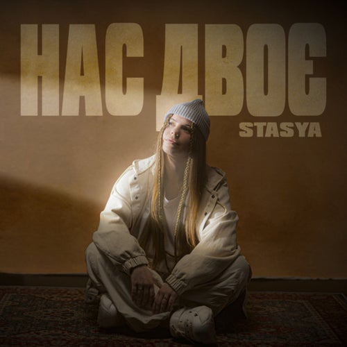 Нас двоє