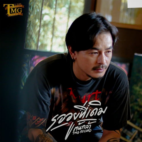 รออยู่ที่เดิม