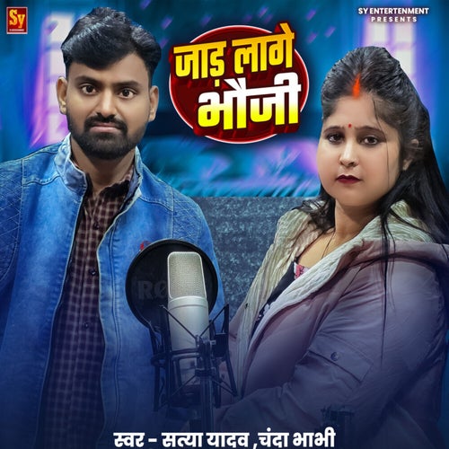 Jaad Lage Bhauji