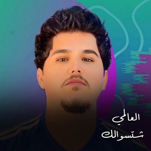 شتسوالك