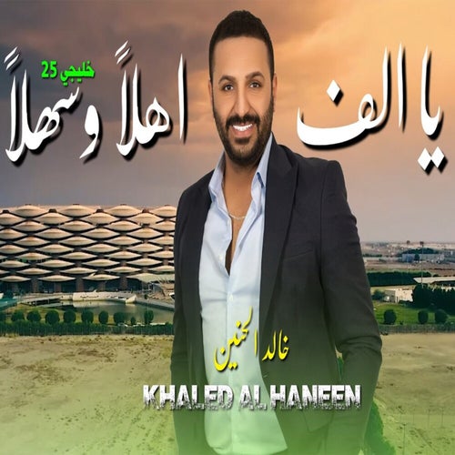 يا الف اهلا وسهلا