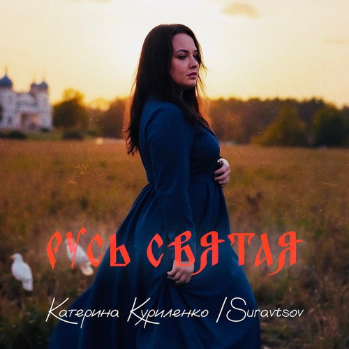 Русь святая