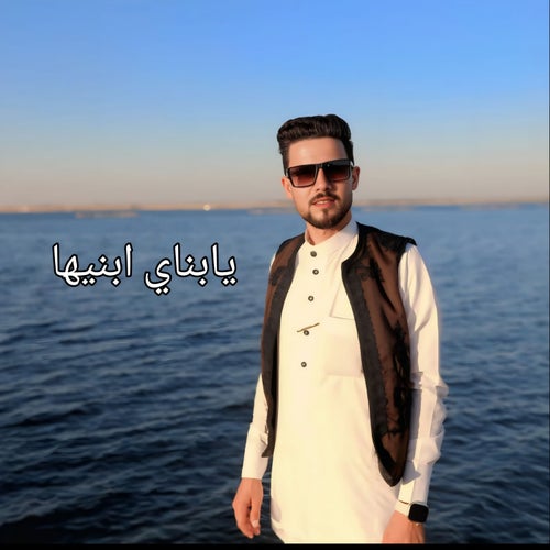 يابناي ابنيها