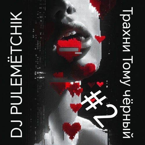 Трахни Тому чёрный: vоl. 2