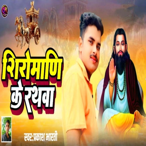 Shiromani Ke Rathawa