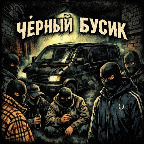 Чёрный бусик