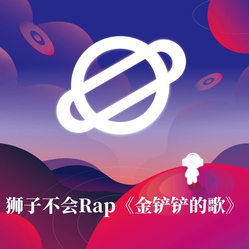 金鏟鏟的歌