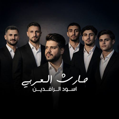 أسود الرافدين