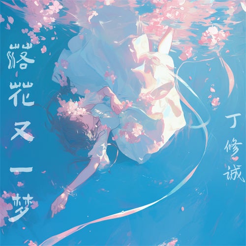 落花又一梦