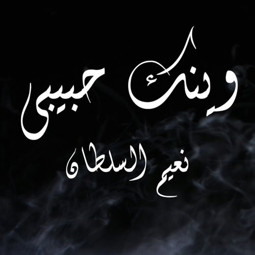 Waynak Habibi