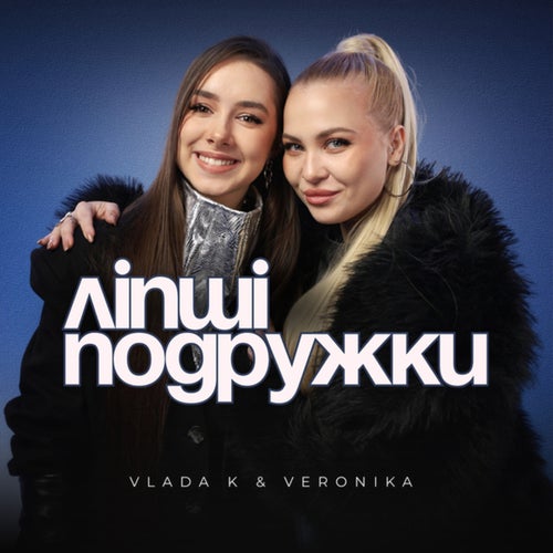 ЛІПШІ ПОДРУЖКИ
