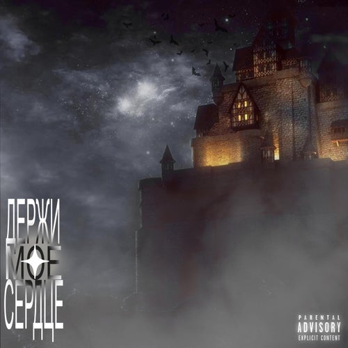 Держи Моё Сердце
