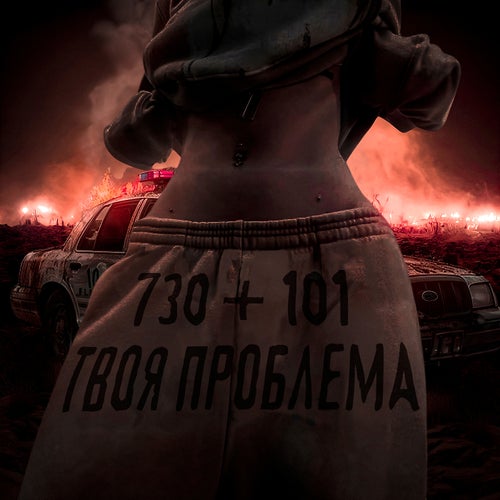 730 + 101 ТВОЯ ПРОБЛЕМА