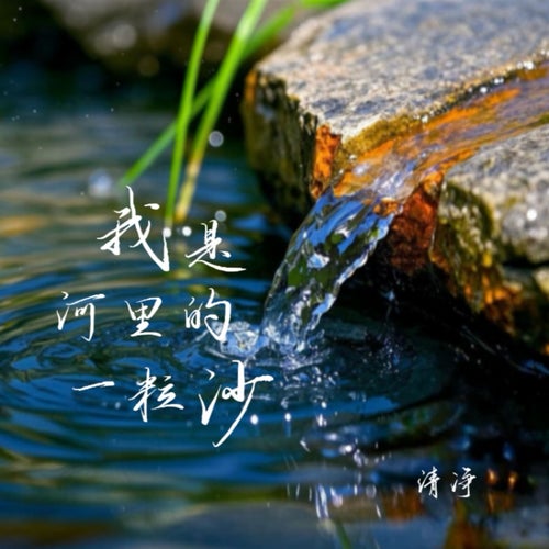 我是河裡的一粒沙