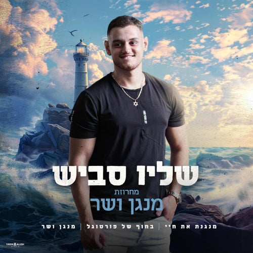 מחרוזת מנגן ושר