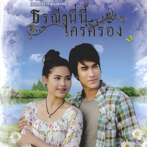 เพลงประกอบละคร ธรณี นี่นี้ใครครอง