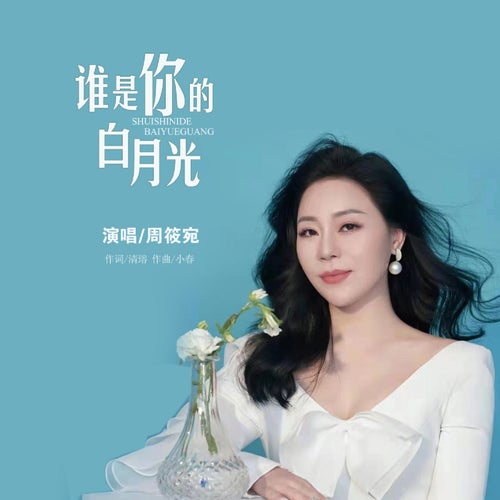 誰是你的白月光 (DJ版)