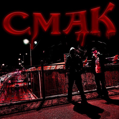 СМАК