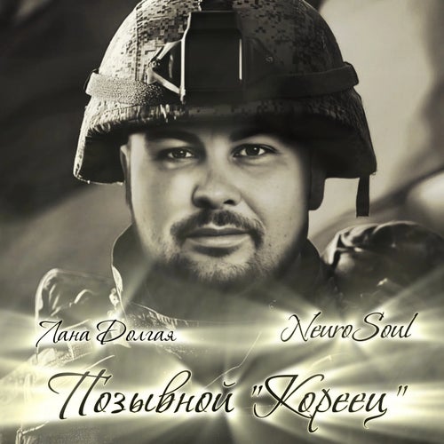 Позывной Кореец