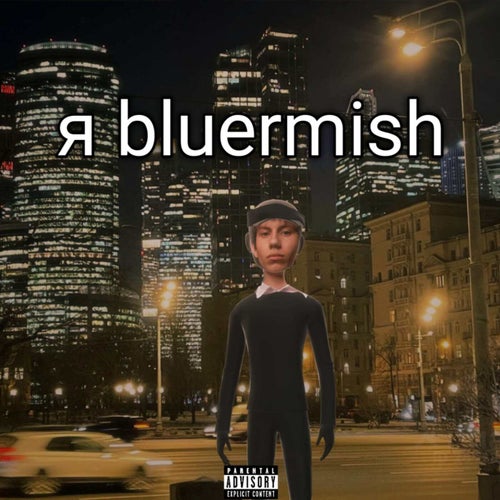 Я BLUERMISH