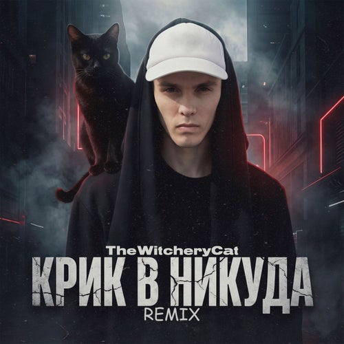 Крик в никуда: Remix