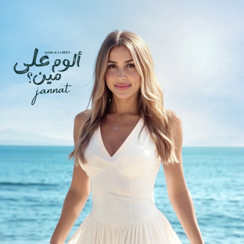 ألوم على مين