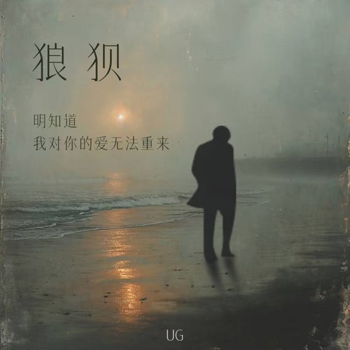 狼狈