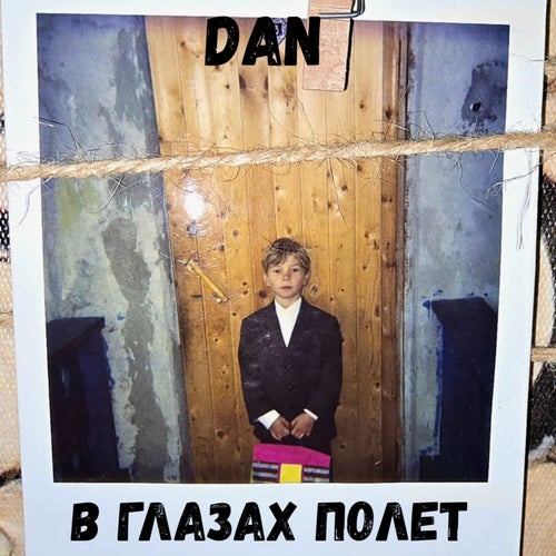 В глазах полет