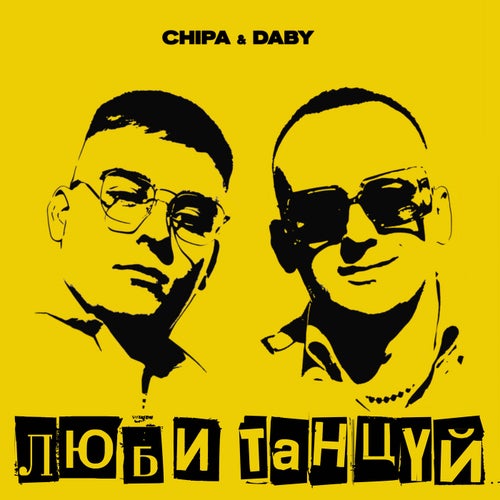 Люби танцуй
