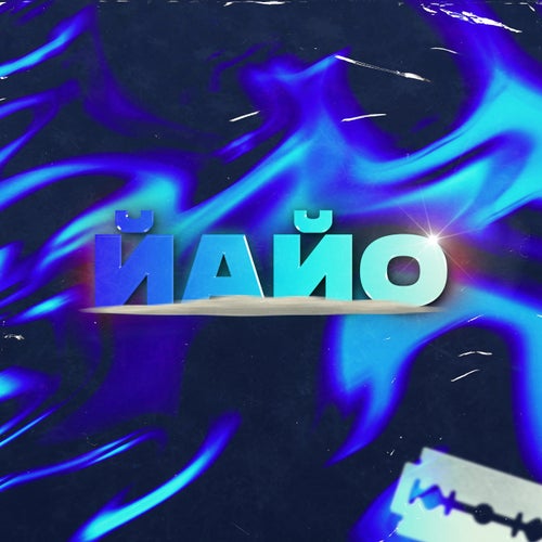 Йайо